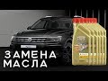 Замена масла на Тигуане 2 (Tiguan 2: 2018-2019-...)