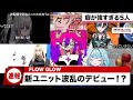 【ホロライブニュース】FLOW GLOWデビュー配信で波乱に!?【FLOW GLOW/響咲リオナ/虎金妃笑虎/水宮枢/輪堂千速/綺々羅々ヴィヴィ/ホロライブ/hololive DEV_IS/25p】