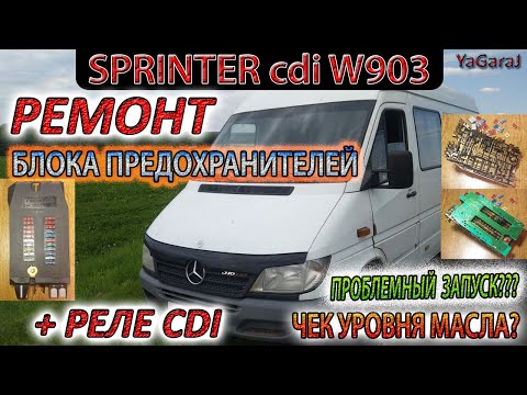 БЛОК ПРЕДОХРАНИТЕЛЕЙ Sprinter CDI W903. Реле CDI. Ремонт. Горит Чек Масла. Не Заводится