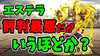【ドラクエタクト】エステラ評判悪いけど本当に集めなくて大丈夫？
