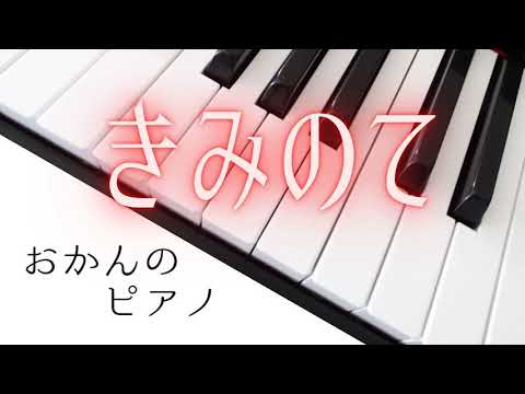 きみのて Every Little Thing ピアノ 耳コピ 