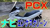 Motovlog 12 ホンダ純正 Jf81 Kf30用ボディマウントシールド Honda Pcx モトブログ Youtube