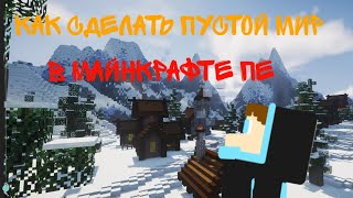 Как сделать пустой мир или скайблок в майнкрафте пе. Как сделать пустой мир или скайблок в майнкрафте пе.