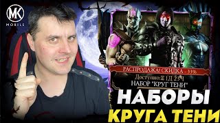 ДЕНЬ 3 БЕСПЛАТНЫЕ ДУШИ И АЛМАЗНЫЙ НАБОР КРУГ ТЕНИ НА ЛУННЫЙ НОВЫЙ ГОД В Mortal Kombat Mobile