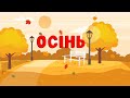 Вірш "Осінь" О. Роговенко (дитячий віршик про осінь)