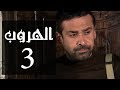 مسلسل الهروب الحلقة Al Horob Episode 3 