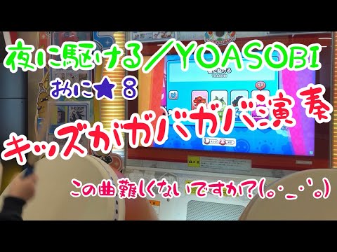 【太鼓の達人】４歳のキッズが夜に駆ける／YOASOBI（おに★８）をガバガバ演奏！