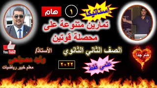  الصف الثاني الثانوي(استاتيكا)  تمارين على محصلة قوتين (جزء 1)