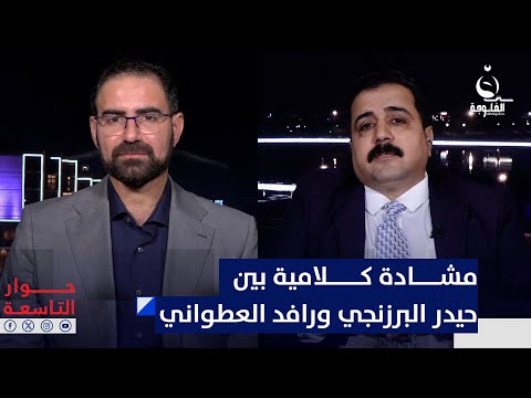 اتهامات بلا دليل مشادة كلامية بين حيدر البرزنجي ورافد العطواني