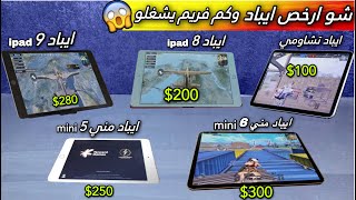 افضل وارخص ايباد  ipad يفعل 90 فريم FPS مش طبيعي بالسلاسة والدقة والسعر??