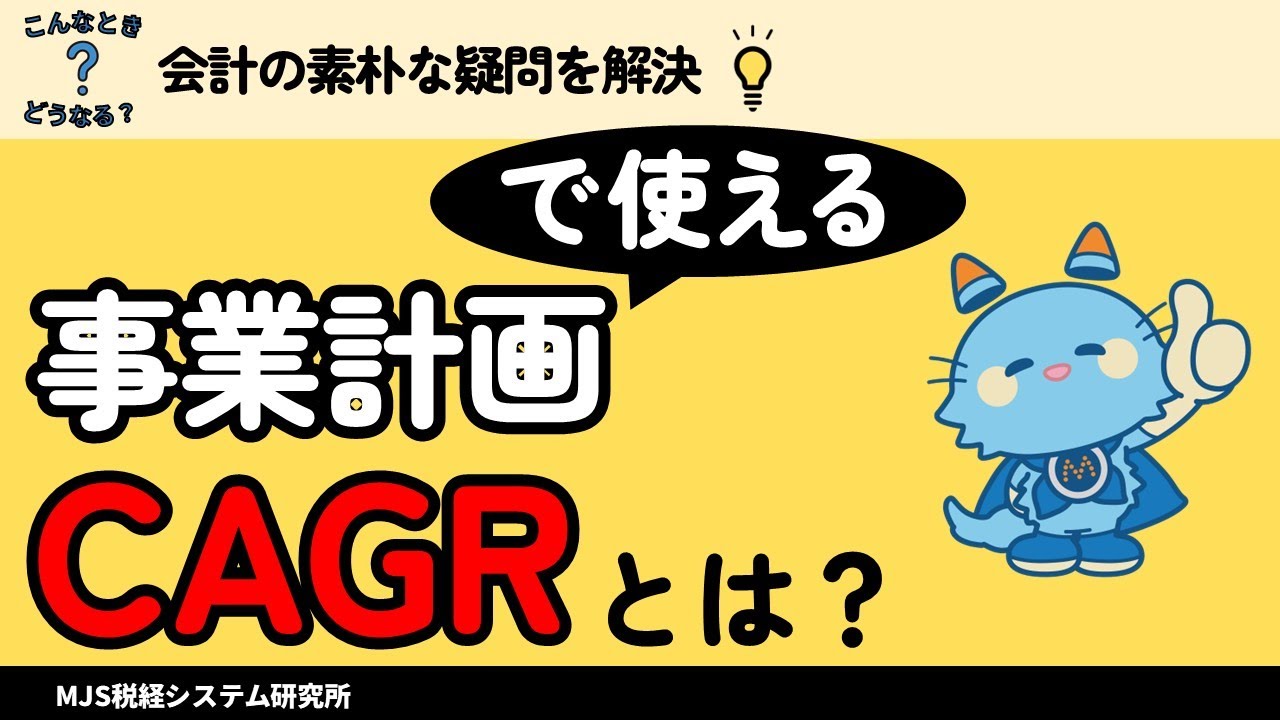 CAGR（年平均成長率）　事業計画作成前に知っておこう！
