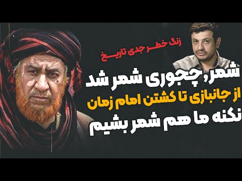 شمر شناسی شمر چجوری از جانبازی و مرز شه ادت رسید به کشت ن امام حسین