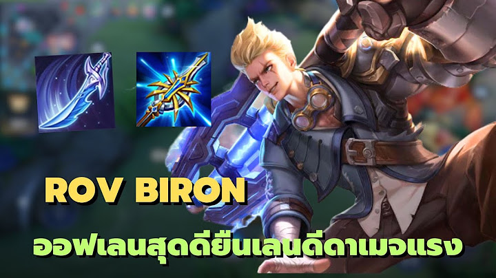 Rov : Biron ออฟเลนสุดดียืนเลนดีดาเมจแรง