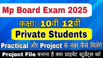 Mp Board Exam 2025 | 10th 12th Private Students practical & project Marks | Practical kaise hote hai