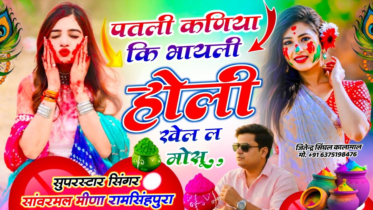 पतली कणियां किभायली होली खेल ल मोसू होली का धमाका सुपरहिट मीना गीत वायरल सोंग