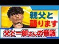 【父の武勇伝】昔はスタローンみたいだったね【公認】サカナクション山口一郎切り抜きチャンネル #サカナクション #山口一郎
