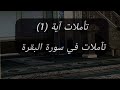 تأملات آية 1 تآملات في سورة البقرة الشيخ عبدالله المهيلان تأملات آية 1 تآملات في سورة البقرة الشيخ عبدالله المهيلان
