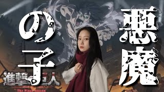 [진격의 거인 OST]악마의 아이(悪魔の子) - 히구치 아이(Ai Higuchi) | Cover By 오모(OmO) |