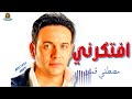 افتكرني مصطفي قمر مصطفى قمر 