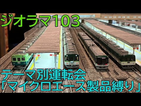 ジオラマ103のテーマ別運転会「マイクロエース製品縛り」に参加してきた