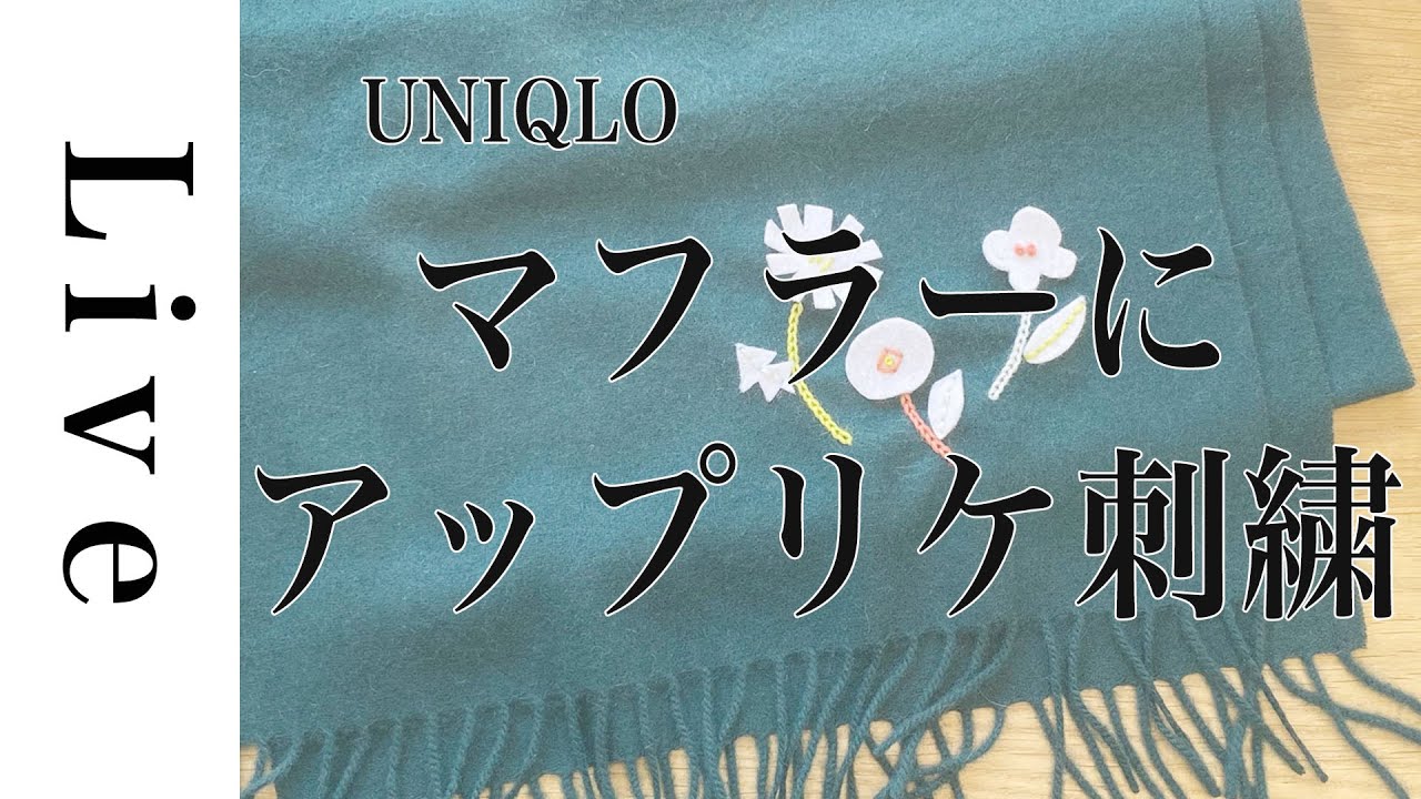 刺繍 Live Uniqlo ユニクロ のマフラーにアップリケと毛糸刺繍 Iroiroダルマ糸 Annasのどうぶつ刺繍 イースト プレス に掲載 図案 11 27おうち時間 Youtube