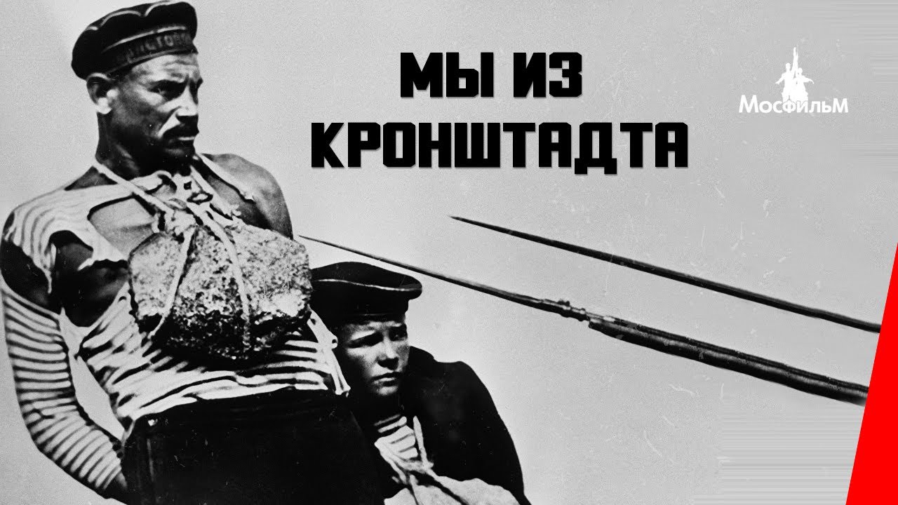 Мы из Кронштадта / The Sailors of Kronstadt (1936) фильм смотреть онлайн