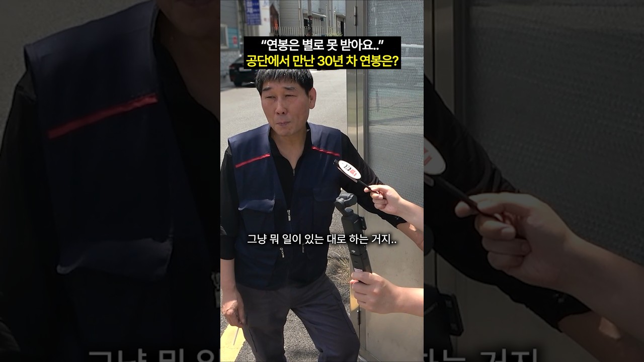 부산 공단에서 만난 30년 차 직장인 연봉은? #shorts