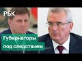 За что арестовывали российских губернаторов