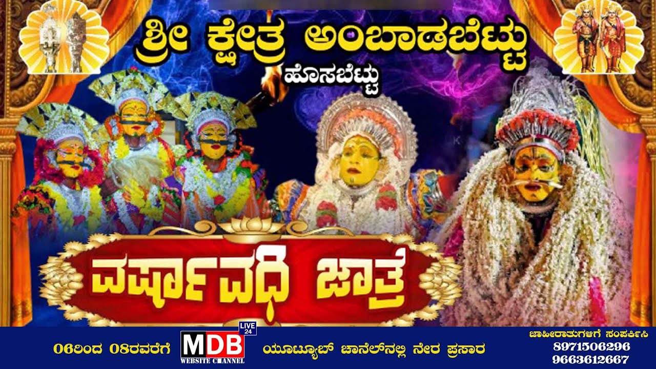 ಶ್ರೀ ಕ್ಷೇತ್ರ ಅಂಬಾಡಬೆಟ್ಟು ಹೊಸಬೆಟ್ಟು ಮೂಡುಬಿದಿರೆ ವರ್ಷಾವಧಿ ಜಾತ್ರೆ ಯ ನೇರ ಪ್ರಸಾರವನ್ನು ವೀಕ್ಷಿಸಿ II DAY II 3