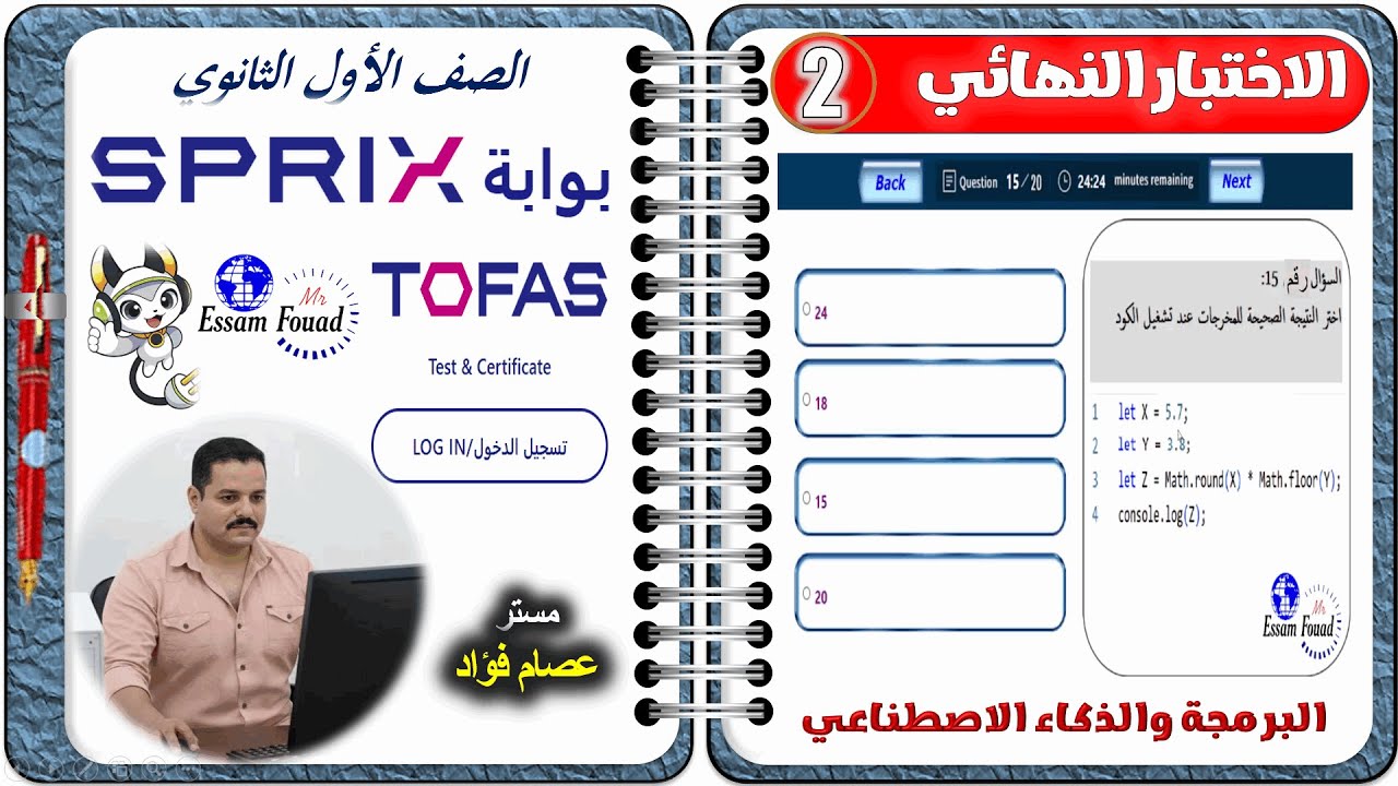 حل اختبار توفاس TOFAS  الثاني البرمجة والذكاء الاصطناعي - أولى ثانوي ترم أول | بوابة SPRIX | تجريبي