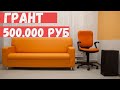 Как получить грант на развитие бизнеса  500.000 ? Мурманск  #4