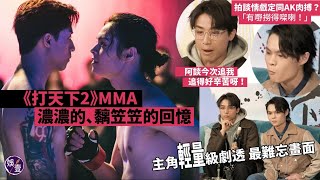 打天下2丨AnsonKong Tiger MMA分享又濃烈又黐笠笠回憶AK自稱俾被談善言狂追邱傲然有嘢撈得㗎喇丨專訪#ansonkong #tiger #mirror #打天下2 #娛壹 )