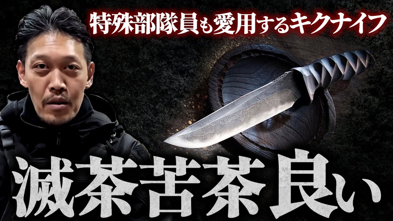 Gachitama TV] The Kiku knife is also used by special forces 
