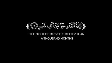 سورة القدر (كاملة) شاشة سوداء بصوت للقارئ حسام الدين عبادي