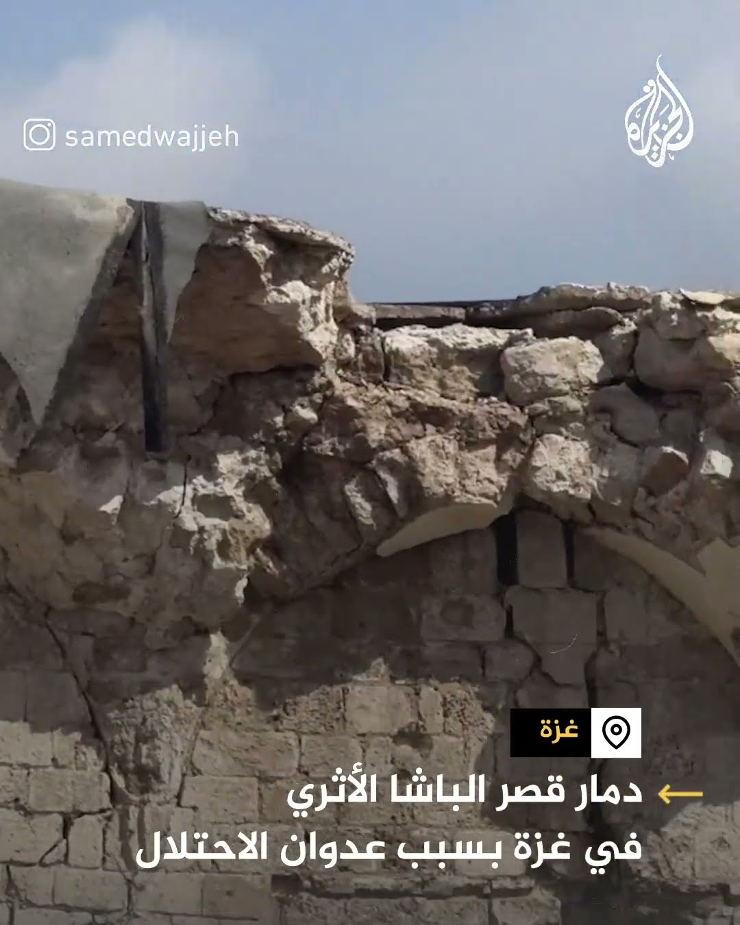 دمار قصر الباشا الأثري بغزة بسبب الحرب الإسرائيلية