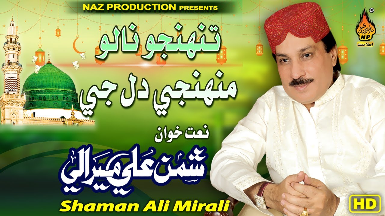 TUNHJO NALO MUNHJI DIL JE | Shaman Ali Mirali | Ramdan Naat | Sindhi Naat  | Naz Production