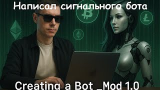 Написал сигнального Крипто Бота #криптобот #криптостратегия #пассивныйтрейдинг #программирование