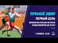 Первенство России по регби среди юниоров до 20 лет - 1 день
