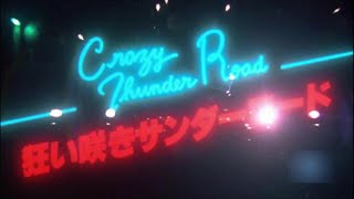 狂い咲きサンダーロード（crazy thunder road）　山田辰夫の襲撃とラストラン