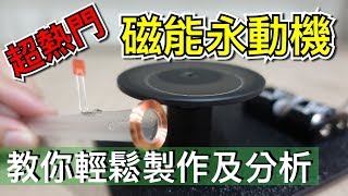 【Fun科學】法拉第定律(不可思議的磁能永動機運作理論)
