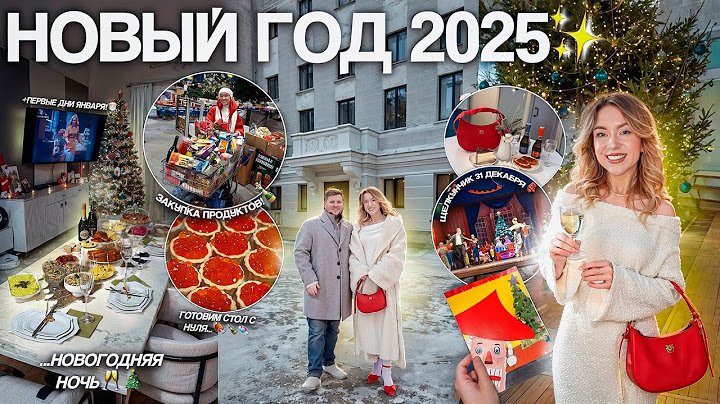 НОВЫЙ ГОД 2025! Закупка Продуктов, Новогодний стол, ЩЕЛКУНЧИК 31 декабря, + январь / VLOGMAS 7