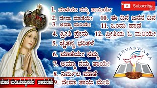 Top 10 Mother Mary Devotional Songs(ಮಾತೆ ಮರಿಯಮ್ಮನವರ ಹಾಡುಗಳು)