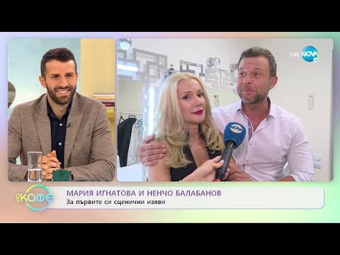 Мария Игнатова и Ненчо Балабанов: За първите сценични изяви - „На кафе” (09.09.2022)