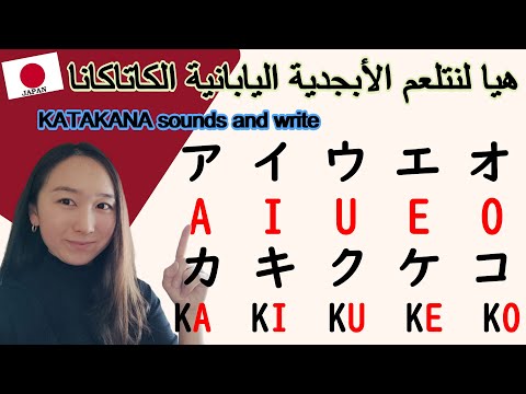       هيا لنتلعم الأبجدية اليابانية الكاتاكانا