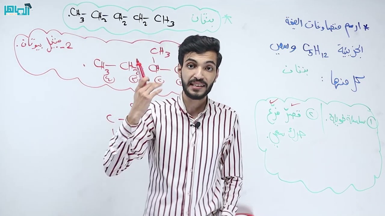 المركبات الهيدروكربونية المشبعة (2) || أ. زيد النبالي ||  كيمياء الاول ثانوي 2005