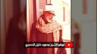 محمود خليل الحصري | طــــه | تلاوة نادرة من روائـع الإذاعة المصرية فترة الستينات !! جودة عالية HD