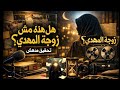 هذه زوجة المهدي المنتظر المحقق يدهش الجميع بـ 40 حقيقة مذهلة 