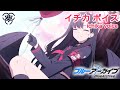 【ボイス集】イチカcv.鷲見友美ジェナ／ichika voice【ブルアカ／BlueArchive】