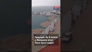 😳 Η θάλασσα στην Τήνο έγινε καφέ μέσα σε 5 λεπτά