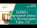 НДФЛ с арендной платы в 1С Бухгалтерия 8